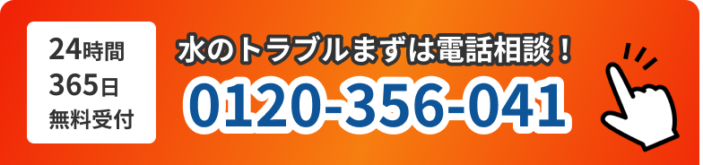 水のトラブルまずは電話相談！