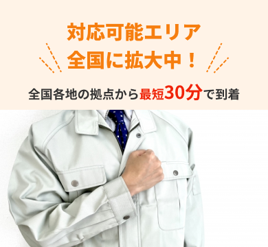 対応可能エリア全国に拡大中！