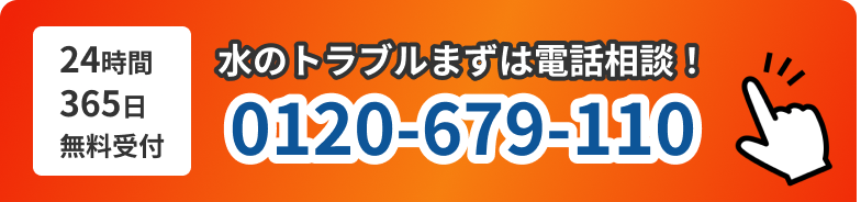 水のトラブルまずは電話相談！