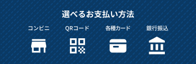 選べるお支払い方法