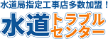 水道トラブルセンター