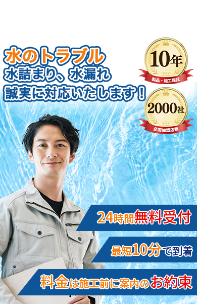 水のトラブル即座に誠実に対応します！