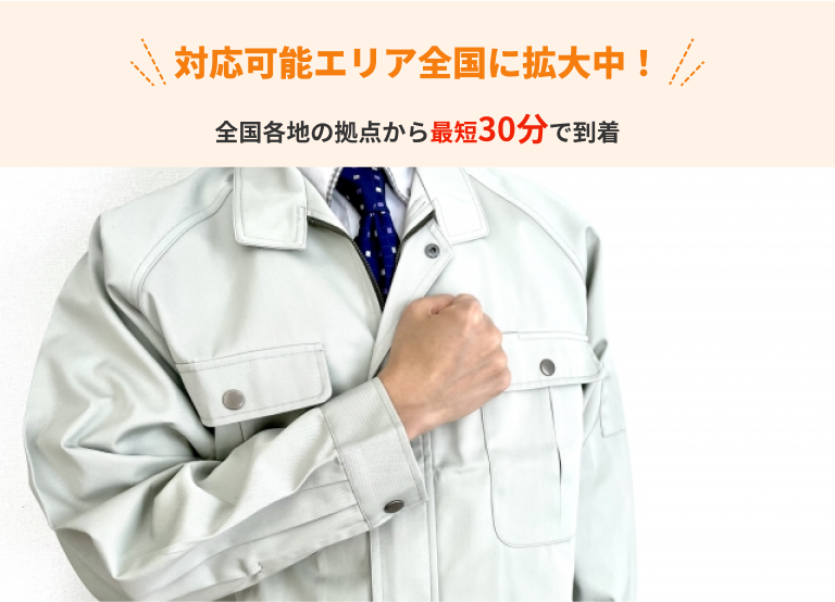 対応可能エリア全国に拡大中！