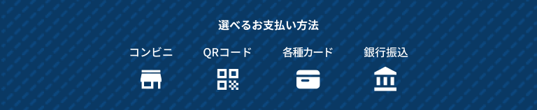 選べるお支払い方法