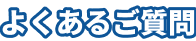 よくあるご質問