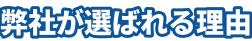 弊社が選ばれる理由