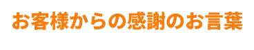 お客様からの感謝のお言葉