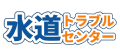 水道トラブルセンター