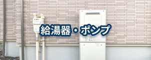 給湯器・ポンプ