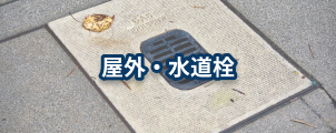 屋外・水道栓