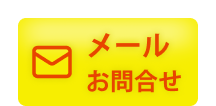 メールでお問い合わせ