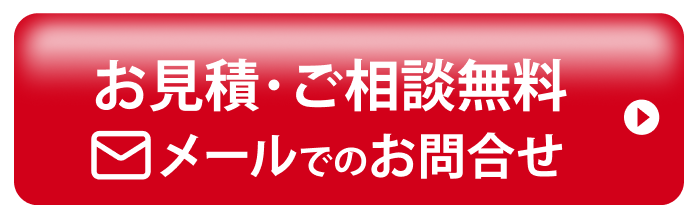 メールでのお問い合わせ無料