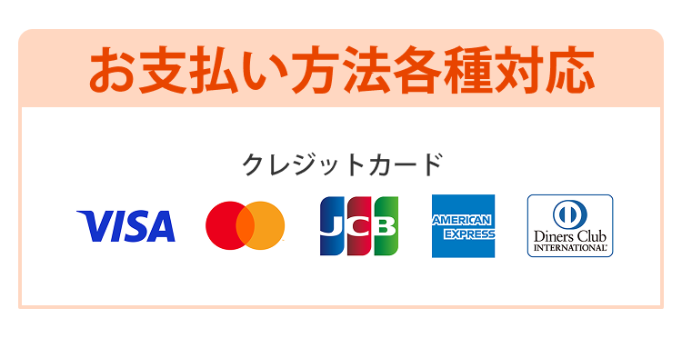 お支払い方法各種対応