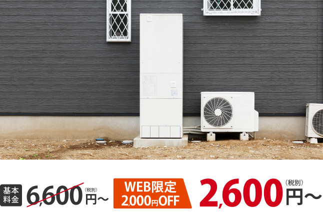 基本料金6,600円→WEB限定2000円OFF 2,600円〜