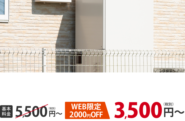基本料金5,500円→WEB限定2000円OFF 3,500円〜