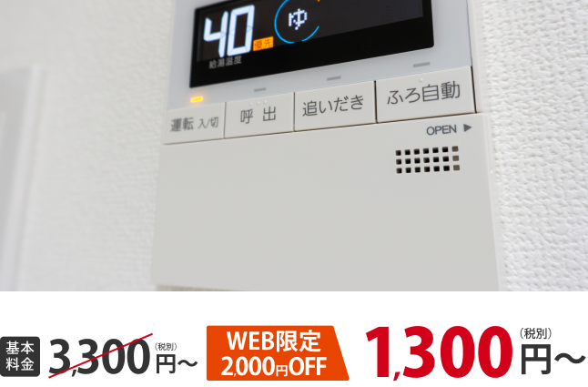 基本料金3,300円→WEB限定2000円OFF 1,300円〜