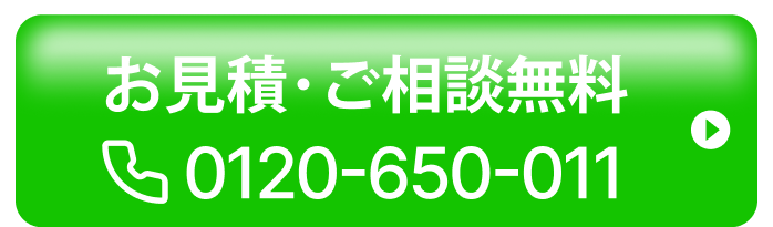 お見積もり・ご相談無料