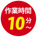 作業時間10分〜