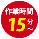作業時間15分〜