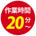 作業時間20分〜