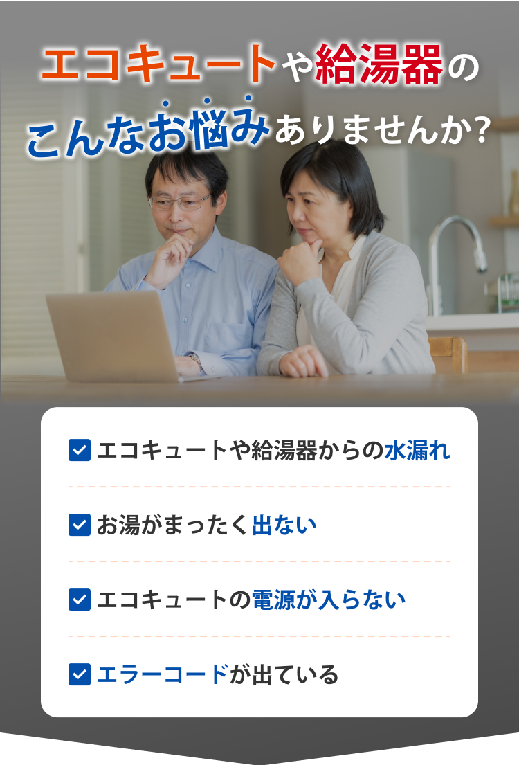 エコキュートや給湯器のこんなお悩みありませんか？