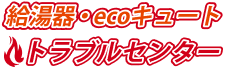 給湯器・エコキュートトラブルセンター