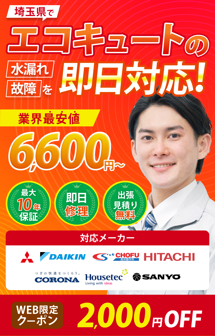 埼玉県でエコキュートの水漏れ故障を即日対応！