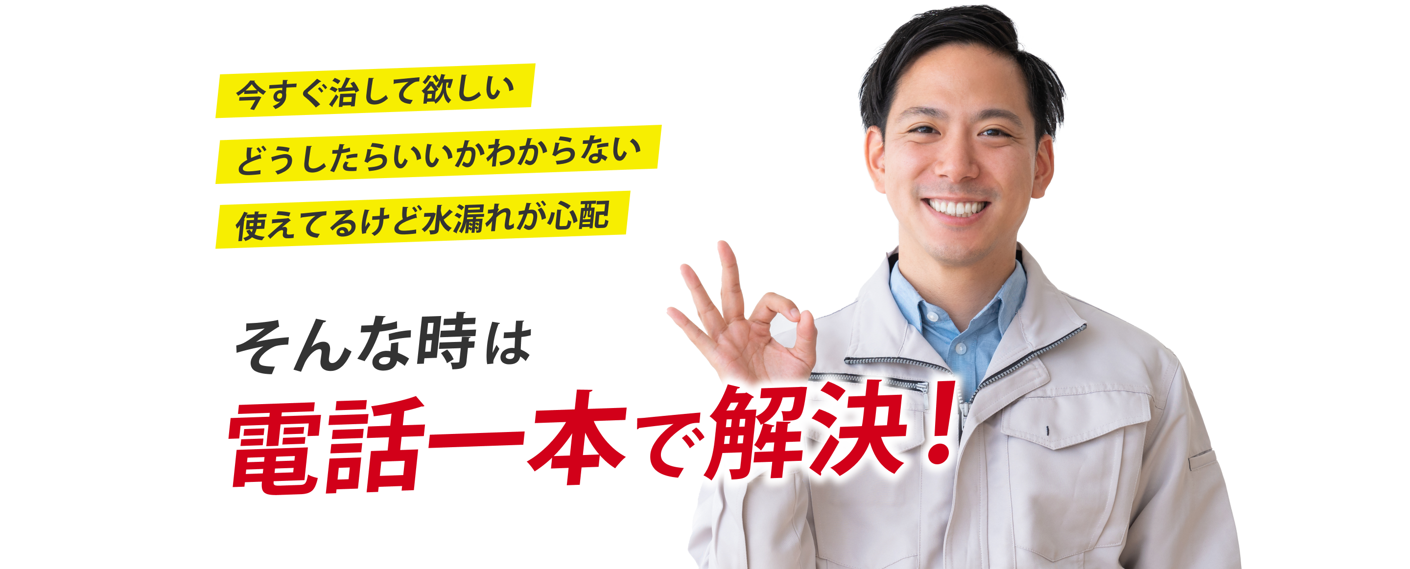 電話一本で解決
