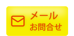 メールでお問い合わせ