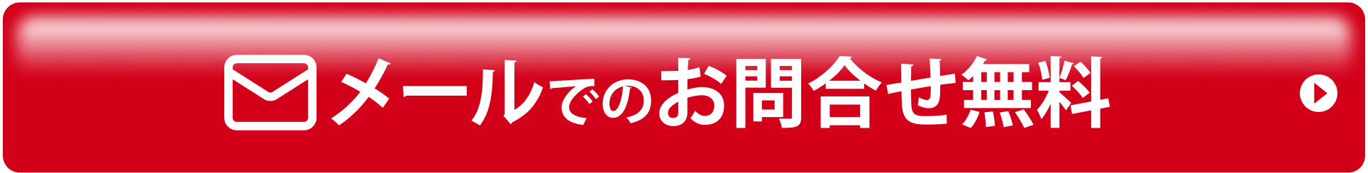 メールでのお問い合わせ無料
