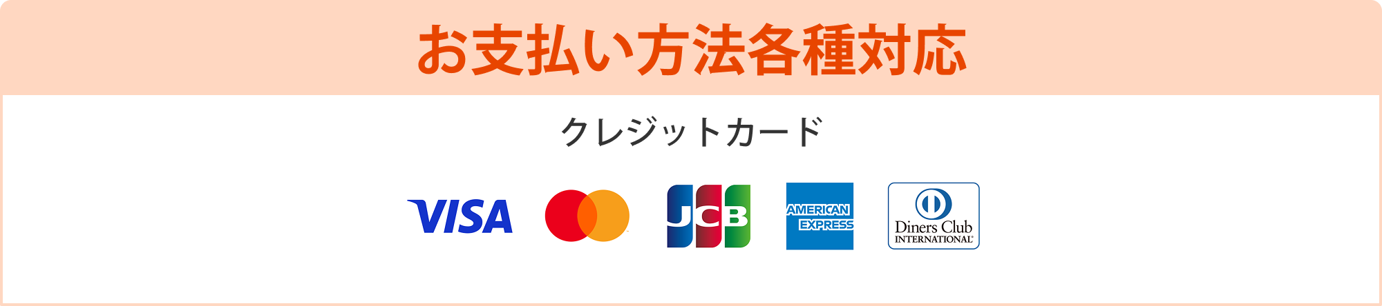 お支払い方法各種対応