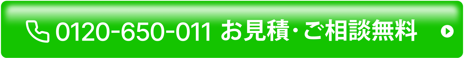 お見積もり・ご相談無料