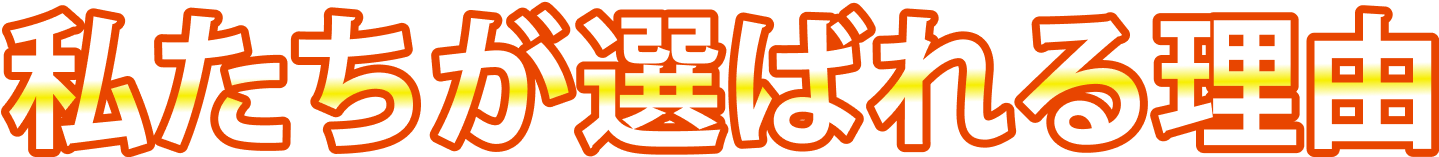 私たちが選ばれる理由