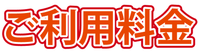 ご利用料金