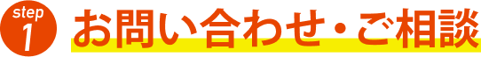 1.お問い合わせ・ご相談