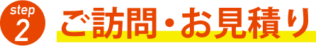 2.ご訪問・お見積り