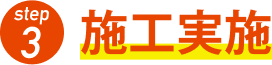 3.施工実施