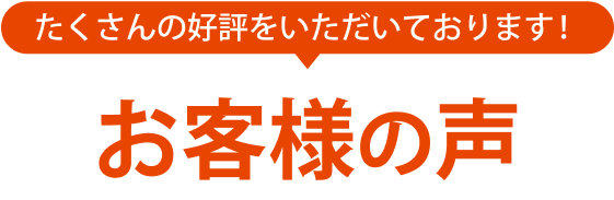 お客様の声
