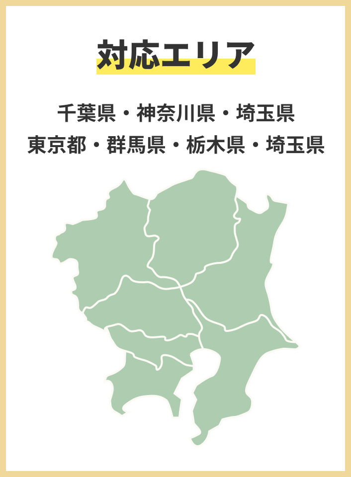 対応エリア　千葉県・神奈川県・埼玉県・東京都・群馬県・栃木県・埼玉県