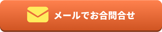 メールでお問い合わせ