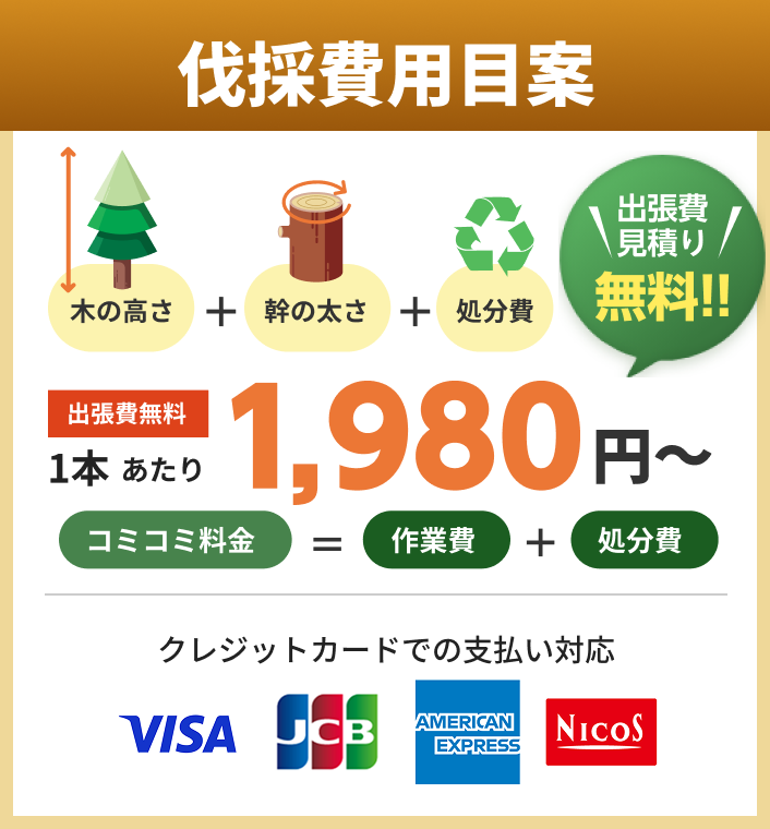 当社にできること　高木伐採　特殊伐採　伐採　剪定
