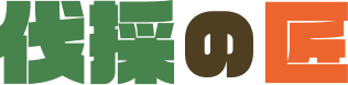 伐採の匠