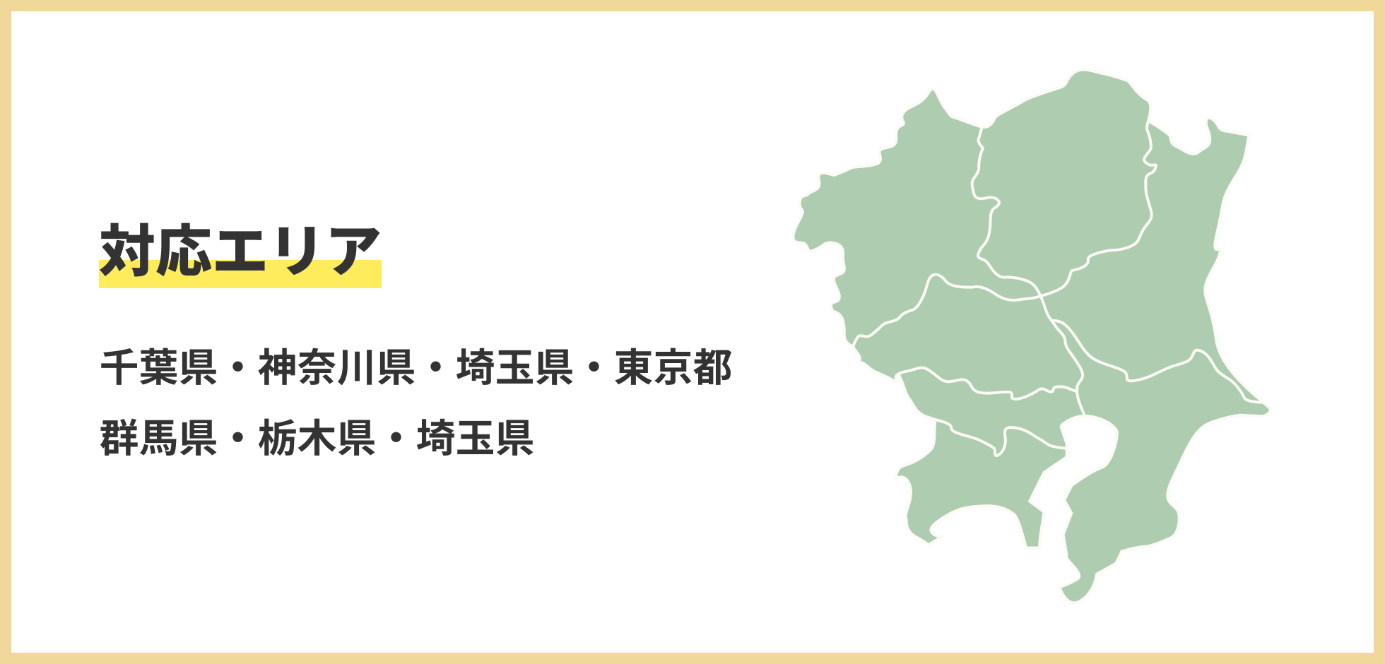 対応エリア　千葉県・神奈川県・埼玉県・東京都・群馬県・栃木県・埼玉県
