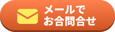 メールでお問い合わせ
