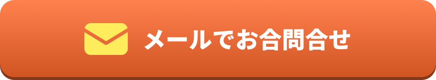 メールでお問い合わせ