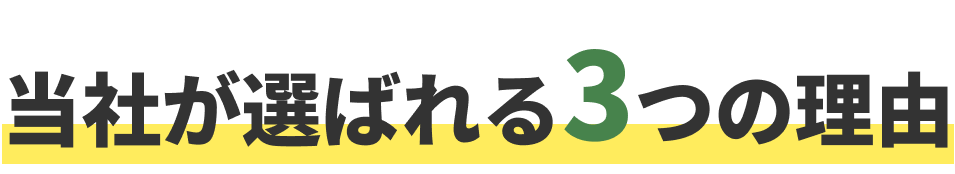 当社が選ばれる3つの理由