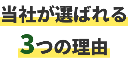 当社が選ばれる3つの理由