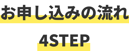 お申込みの流れ4ステップ