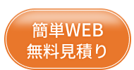 簡単WEB無料見積り