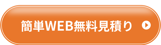 簡単WEB無料見積り